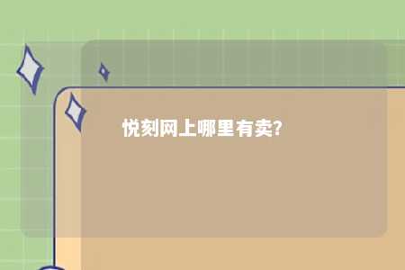 悦刻网上哪里有卖？ 