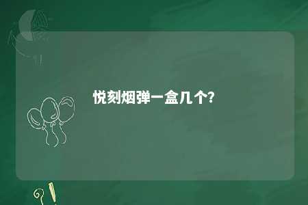 悦刻烟弹一盒几个？ 